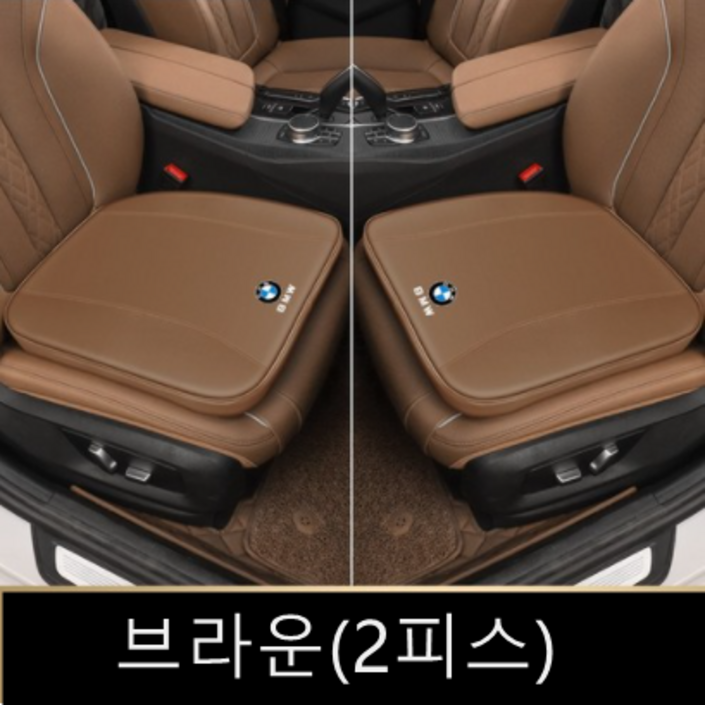 Ogfaour자동차 쿠션 방석 패드 차량용 새차선물 BMW전용 3 4 5 시리즈, 브라운(2피스) 20221101
