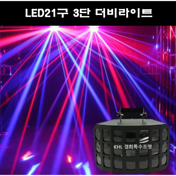 LED3단 더비라이트 노래방 무대 클럽조명 스피닝 휘트니스 파티룸 헌팅포차 감성주점