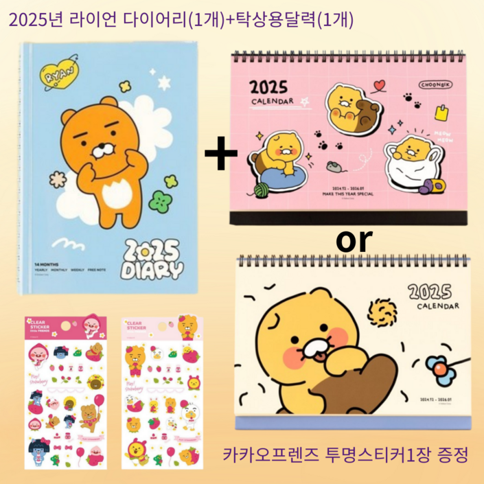 카카오프렌즈 2025년도 라이언 세이치즈 다이어리1개 춘식이달력1개 카카오프렌즈 2025년도 라이언 세이치즈 다이어리1개 춘식이달력1개