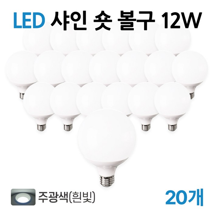 라인라이팅 LED 샤인 숏볼구 12w 주광전구주백, 20개, 주광색