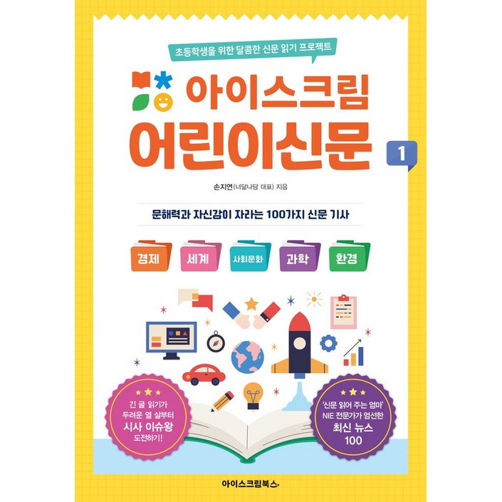 아이스크림 어린이신문 1초등학생을 위한 달콤한 신문 읽기 프로젝트, 손지연, 아이스크림북스