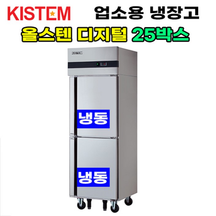 키스템 올스텐 디지털 25박스 올냉동 KIS-PD25F 프로모델 업소용냉장고 수직형 25box 2도어 주방 식당 카페, KIS-PD25F