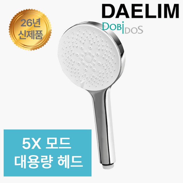 26년 신제품 대림 욕실샤워기  5X모드 대용량 12cm헤드 강력파워분사 미스트 청소건모드