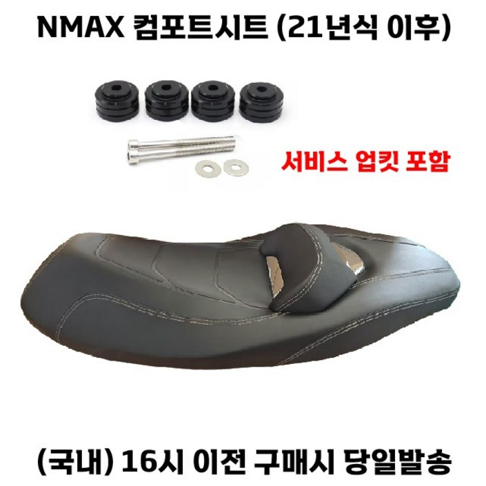 NMAX 컴포트시트 21년이상 125155 업킷장착 커스텀안장 튜닝, 1세트