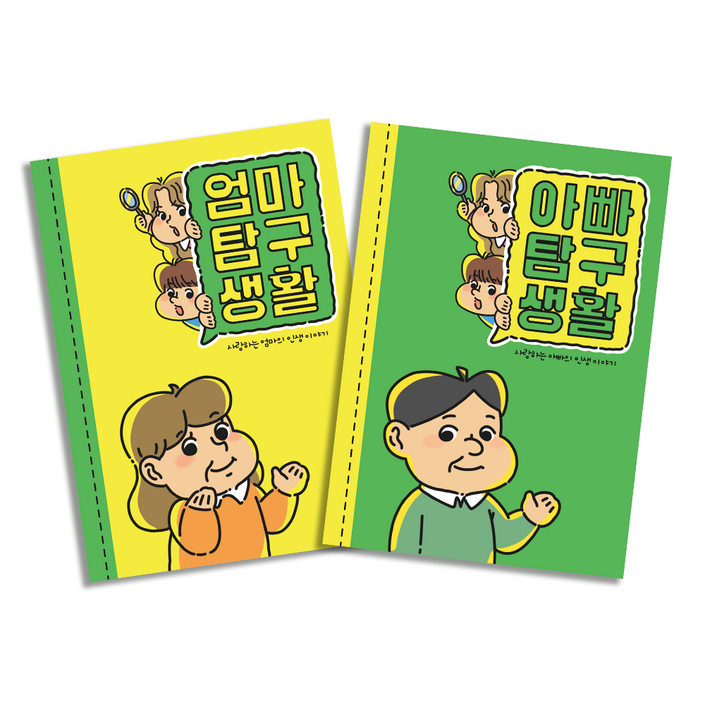 필수인간 부모님 문답 책 엄마탐구생활 아빠탐구생활 필수인간 부모님 문답 책 엄마탐구생활 아빠탐구생활