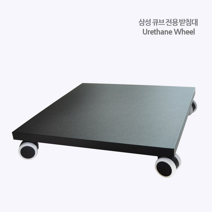 공기청정기받침대 삼성큐브 비스포크 전용 우레탄바퀴 smwo1