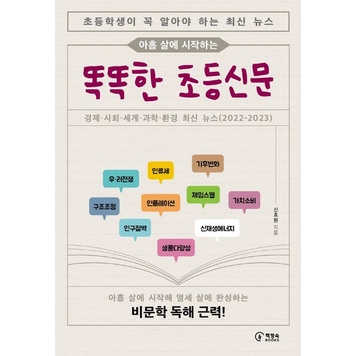 아홉 살에 시작하는 똑똑한 초등신문, 책장속북스 아홉 살에 시작하는 똑똑한 초등신문, 책장속북스