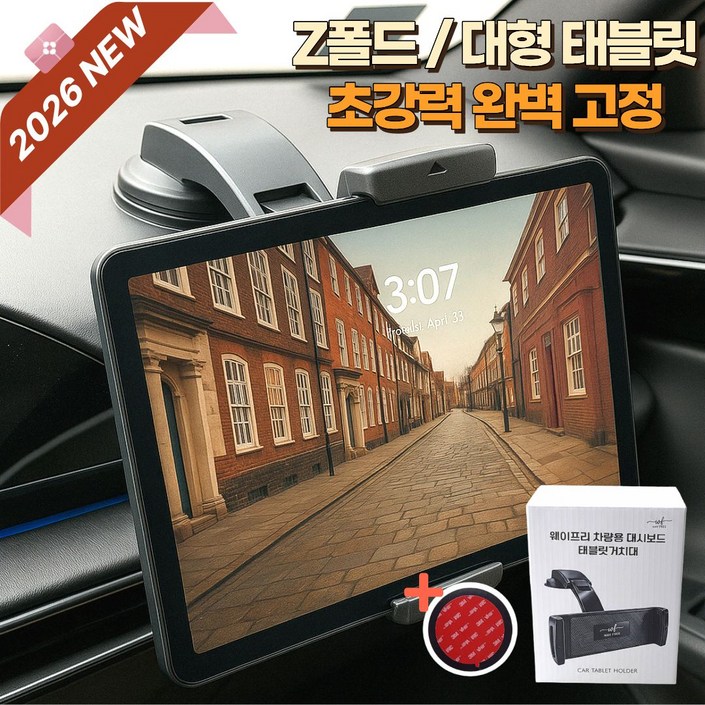 웨이프리 차량용 대시보드 태블릿거치대