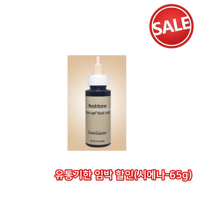 셰프마스터 식용 색소 (65g/20g)수용성 / (57g/3g) 지용성 모음전 베이킹 초콜렛 초콜릿
