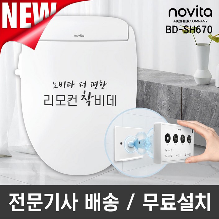 노비타 더 편한 리모컨 착비데 BDSH670 기사방문설치