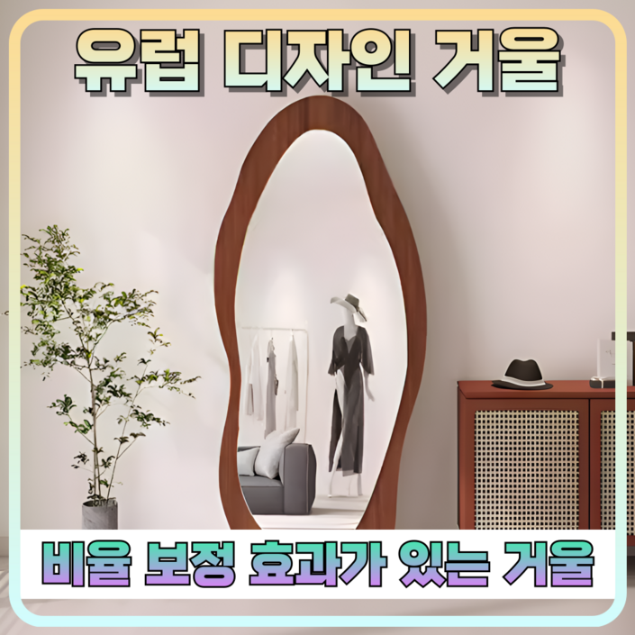 뷰엣지 모던한 전신거울 스탠드 벽걸이 예쁜 비정형 인테리어 카페 백화점 옷가게, 펄화이트