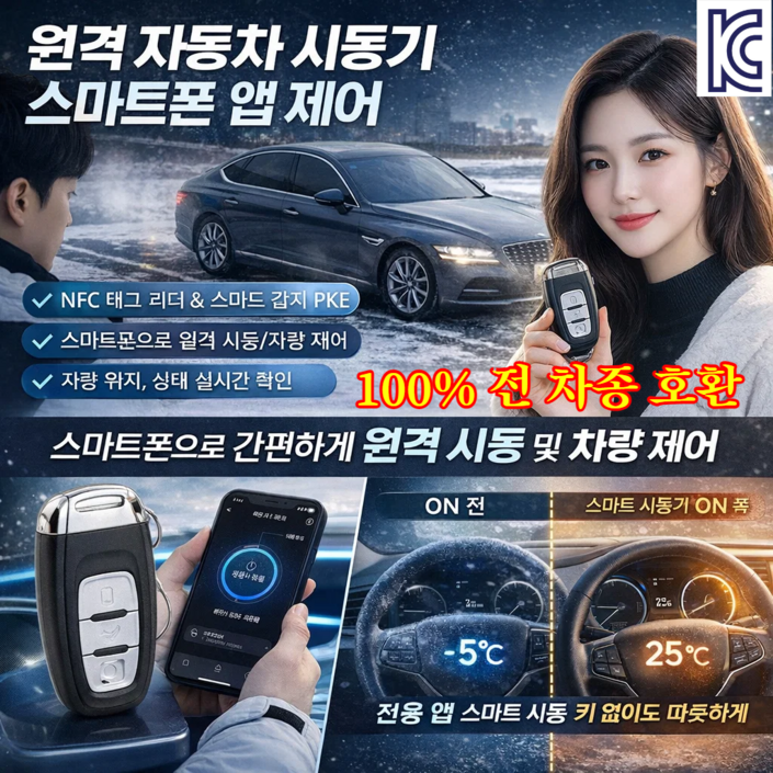 100 전 차종 호환원격 자동차 시동기 스마트폰 앱 제어 스마트키 자동차 스마트키 원격시동 호신용경보기