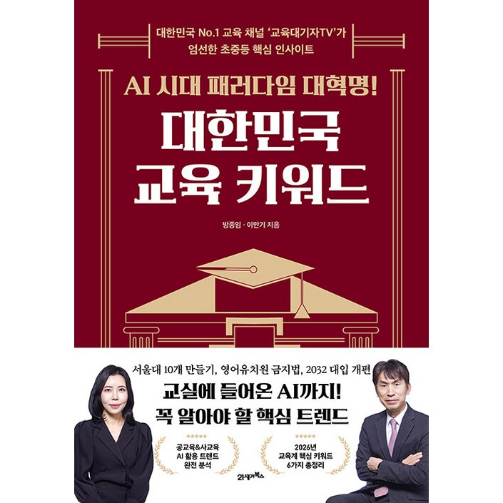 AI 시대 패러다임 대혁명대한민국 교육 키워드대한민국 No.1 교육 채널 ‘교육대기자TV’가 엄선한 초중등 핵심 인사이트