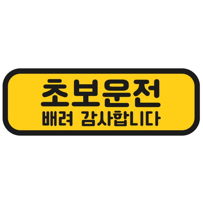 탐사 초보운전 반사 자석 스티커 탈부착 가능 가로형 타입