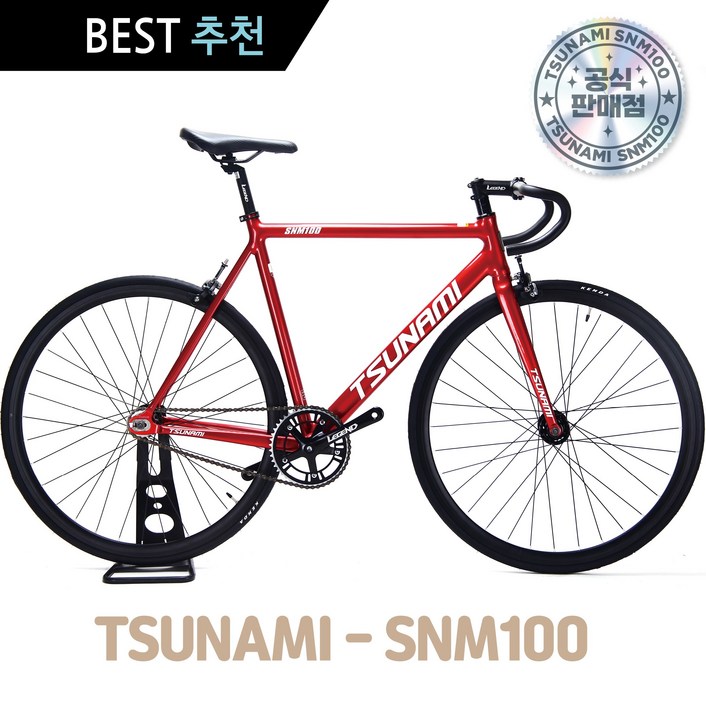 더쉴드 쓰나미 픽시 스피드 바이크 SNM100 완성차 알루미늄 + 사은품포함 + 앞 뒤 브레이크