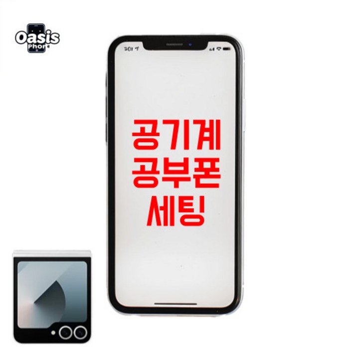 오아시스랩 안드로이드 공기계로 키즈폰 공부폰 공신폰 만들기