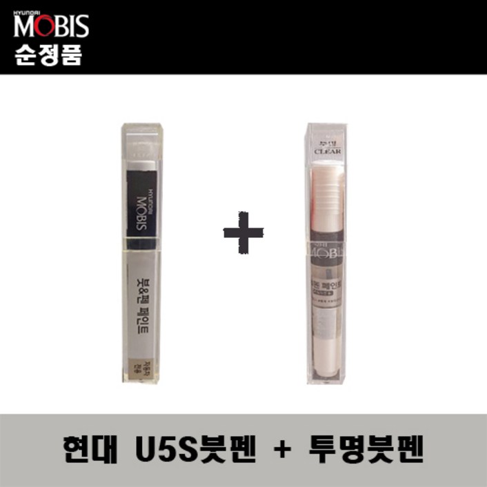 순정품 현대모비스 U5S 플래티넘실버 붓펜 + 투명붓펜 자동차 도색 차량용 카페인트, 1개