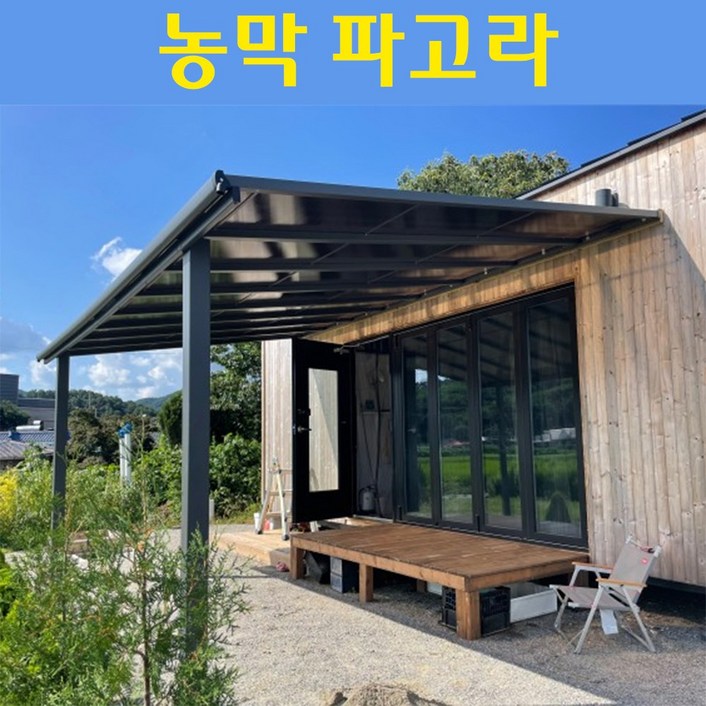 셀러리픽 농막 파고라 전원주택 렉산 테라스 어닝 다락 가림막 가제보 썬테크 조립식