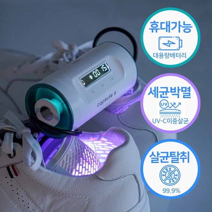 휴대용 신발건조기 무선 캡슐에스 SY-100 / UV살균 탈취 신발냄새제거