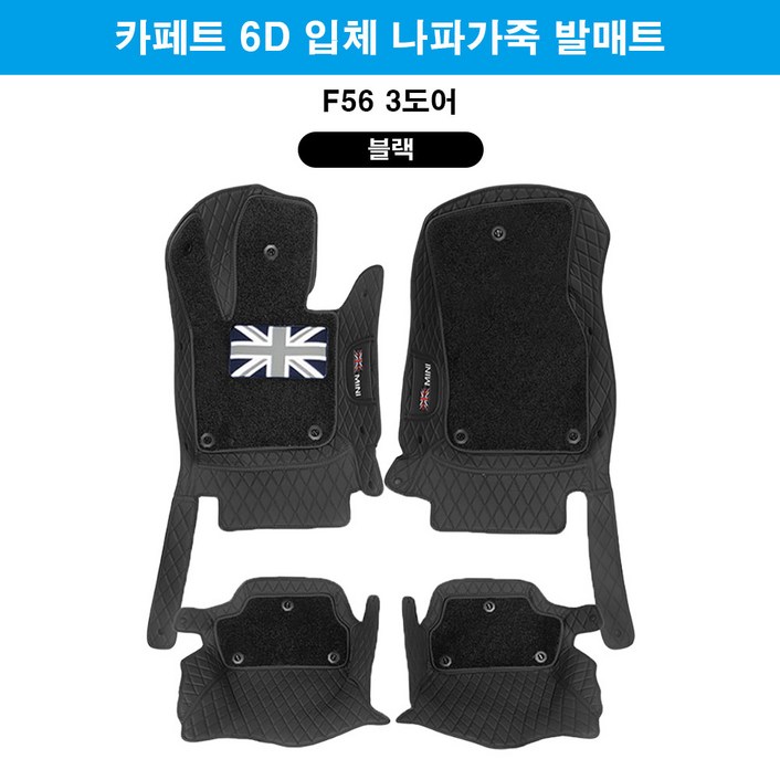도우팩토리미니쿠퍼 6D 카페트 바닥매트 나파가죽 카페트 매트 앞뒤1세트, 블랙, F56 3도어6D
