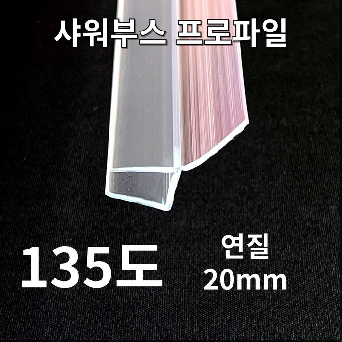 New 빅스몰즈 샤워부스 프로파일 물막이 New 빅스몰즈 샤워부스 프로파일 물막이