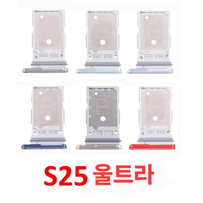 갤럭시 S25 울트라 S25Utra 듀얼심 유심칩 심트레이 유심트레이 유심 슬롯