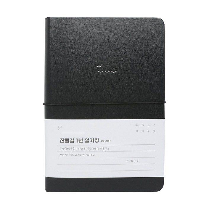 워너디스 잔물결 일기장 다이어리 3년 1년 세줄 일기장 업무용 회사 플래너, 1년블랙 black