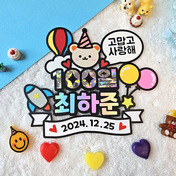 케이크 생일 토퍼 백일 첫돌 두돌 돌잔치 곰돌이 버전, 곰돌이토퍼, 1개