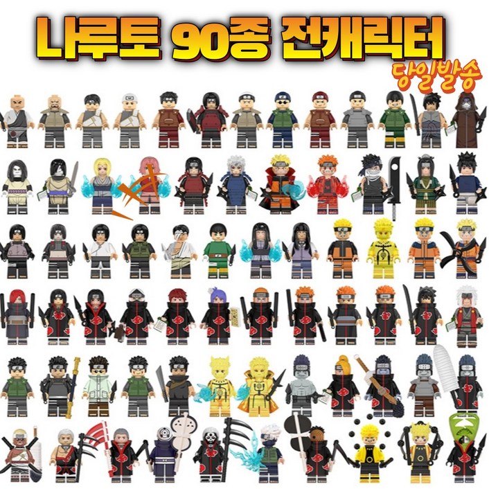 나루토 레고 전캐릭터 시리즈 90종 전캐릭터 시리즈 중국레고 블록세트, 90종세트