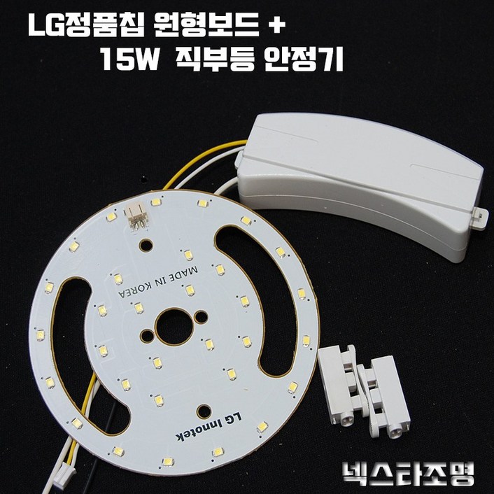 국산 PCB 15W LED 부품 리폼 교체 DIY 원형보드 LED칩 안정기