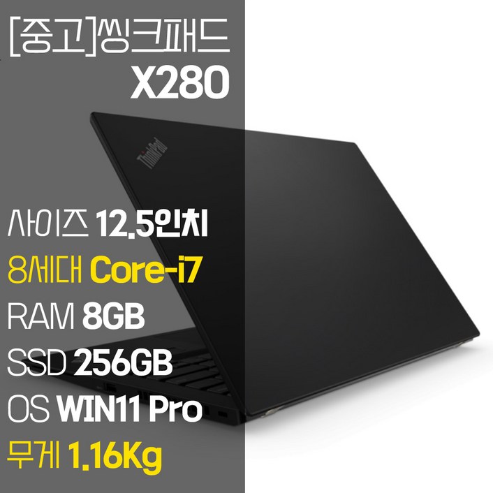 레노버 씽크패드 X280 intel 8세대 Corei7 NVMe SSD장착 윈도우 11설치 1.16Kg 가벼운 중고 노트북, X280, WIN11 Pro, 8GB, 256GB, 코어i7, 블랙