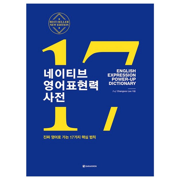 네이티브 영어표현력 사전:진짜 영어로 가는 17가지 핵심 법칙