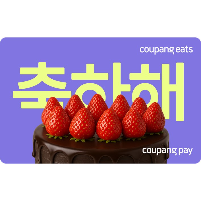 쿠팡·쿠팡이츠 기프트카드