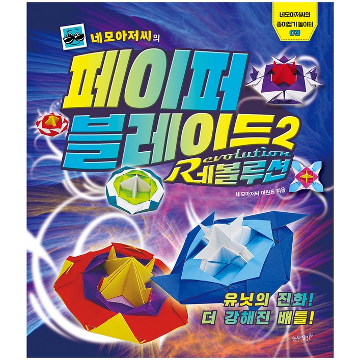 네모아저씨의 페이퍼 블레이드 2 레볼루션