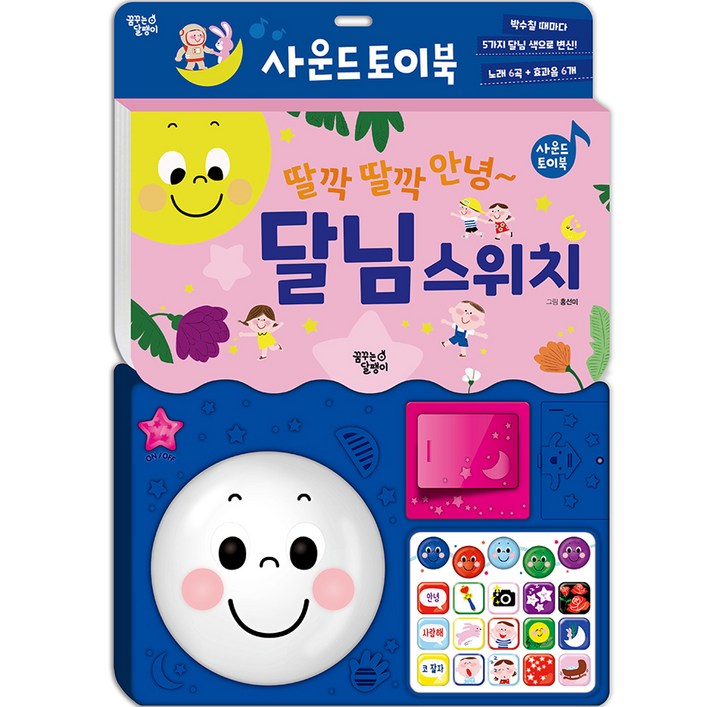 딸깍딸깍 안녕~ 달님 스위치 사운드 토이북 개정판