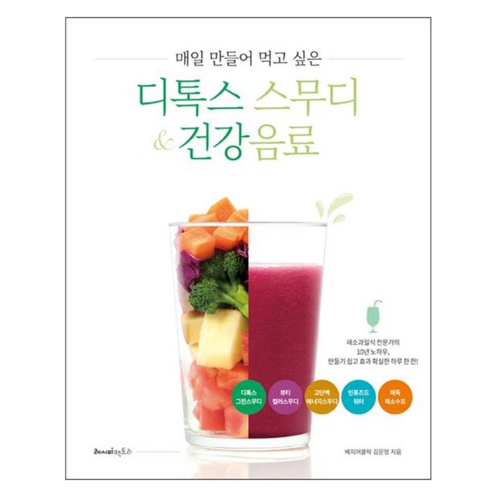 매일 만들어 먹고 싶은 디톡스 스무디  건강음료채소과일식 전문가의 10년 노하우, 만들기 쉽고 효과 확실한 하루 한 잔