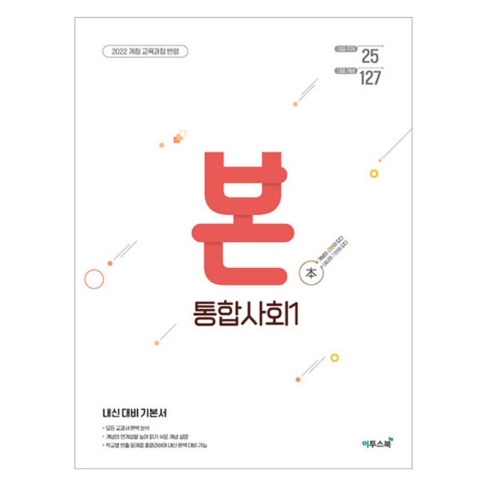 BON 본 고등 통합사회 1(2024)