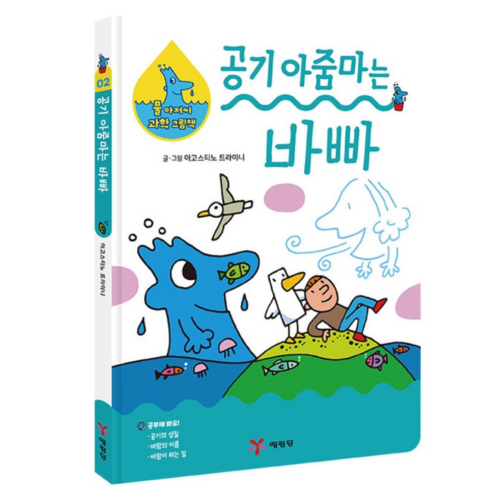 물 아저씨 과학 그림책  공기 아줌마는 바빠