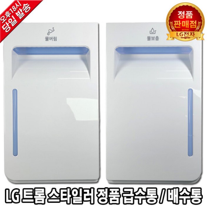 LG 트롬 스타일러 정품 급수통 배수통 물통 S3WFS -