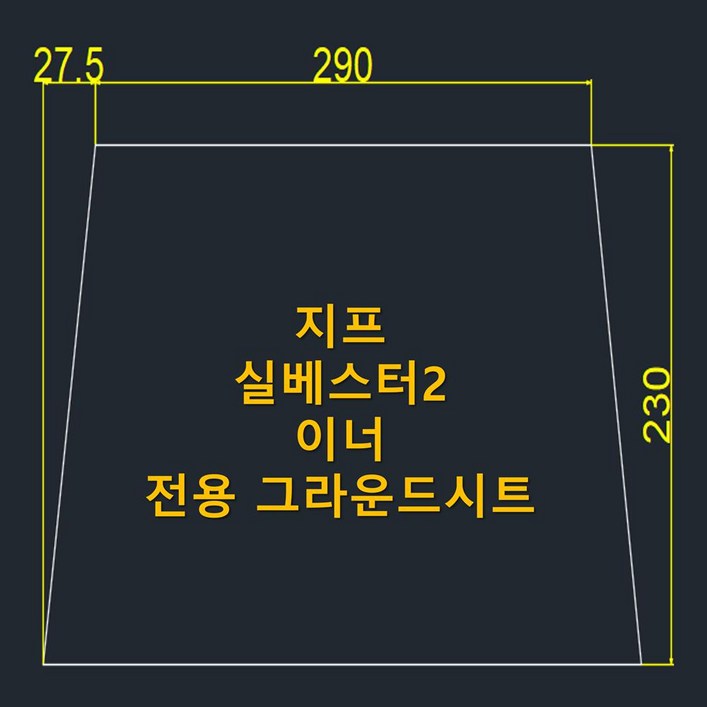 방수포 지프 실베스터 2 이너 전용 그라운드시트 제작 타포린 풋프린트 천막 캠핑