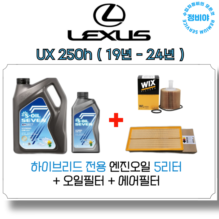 렉서스 UX250h 하이브리드 엔진오일세트  19년  24년 , 1개