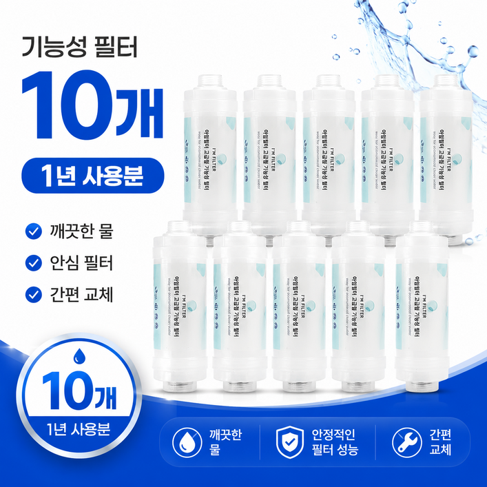 아임필터 녹물 제거 수전 비데 샤워기 세탁기 기능성 필터 국내 생산, 10개