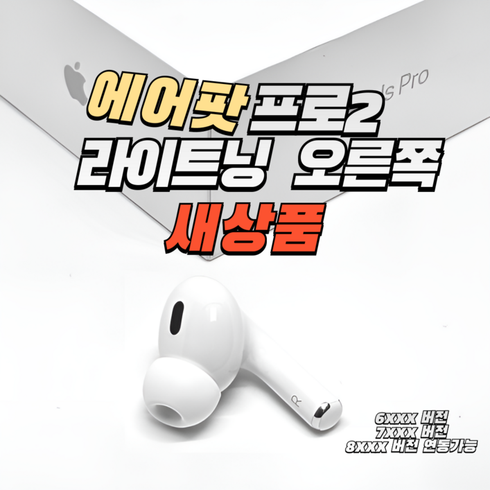 애플 에어팟프로2세대 라이트닝 오른쪽 유닛 단품 새제품