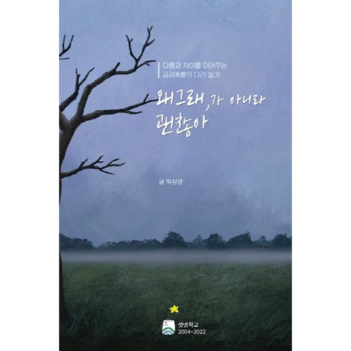 왜그래,가 아니라 괜찮아다름과 차이를 이어주는 공감의 다리 놓기