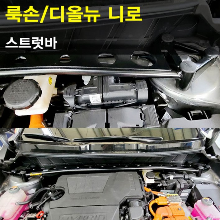 디올뉴 니로 룩손 스트럿바 /고무마개 포함/LUXON