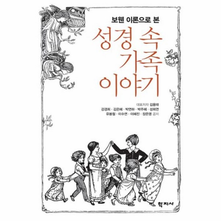 보웬 이론으로 본 성경 속 가족이야기