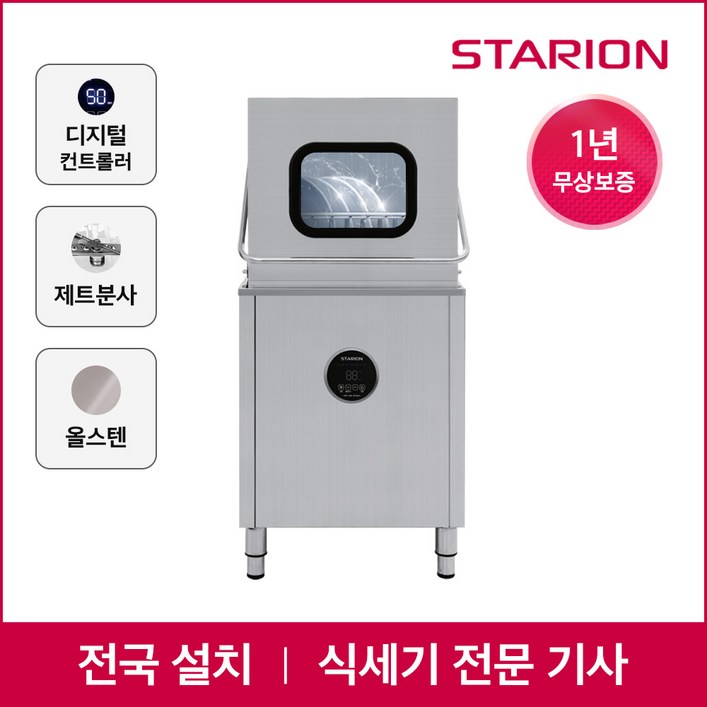 스타리온 업소용 식기세척기 SWS65H 전문설치 식당 주방 대형