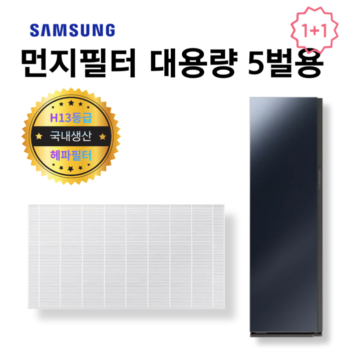 DF10A9500CG 국내산 먼지필터 비스포크 에어드레서 대용량 5벌용 2개