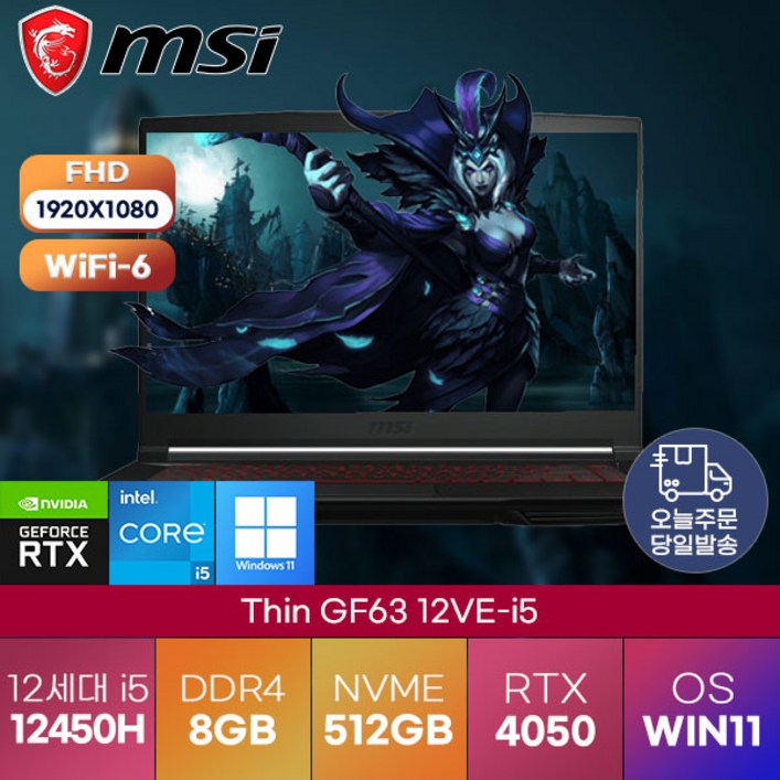 MSI 노트북 2023 Thin 12VE 인텔 12세대 GF63 i512450H RTX4050 정품윈도우11 씬 MSI 가성비 가벼운 게이밍 노트북 MSI 노트북 2023 Thin 12VE 인텔 12세대 GF63 i512450H RTX4050 정품윈도우11 씬 MSI 가성비 가벼운 게이밍 노트북