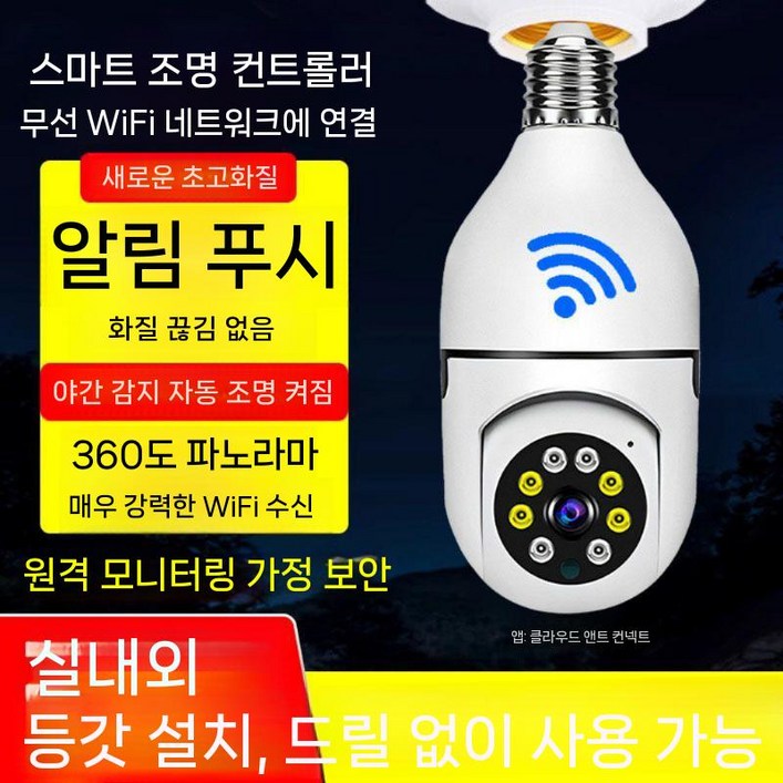 전구형 cctv 카메라 무선 와이파이 감시 360도 회전 실시간 홈캠